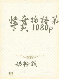 怪奇物语第三季下载 1080p