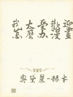 我太受欢迎了该怎么办漫画免费看封面