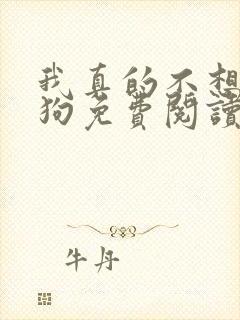 我真的不想当舔狗免费阅读