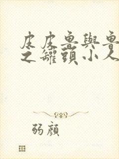 皮皮鲁与鲁西西之罐头小人 在线