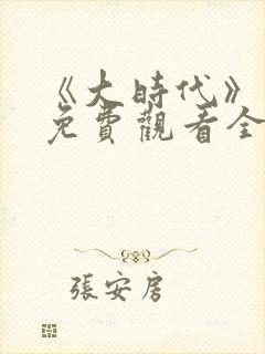 《大时代》国语免费观看全集完整版