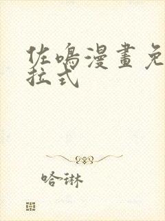 佐鸣漫画免费下拉式