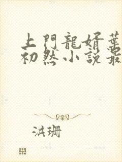 上门龙婿叶辰萧初然小说最新章节