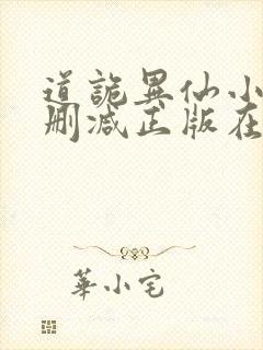 道诡异仙小说无删减正版在线阅读