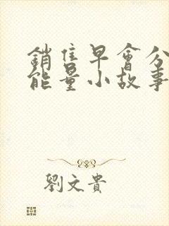 销售早会分享正能量小故事及感悟