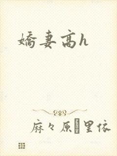 娇妻高h