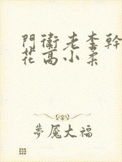 门卫老李干了校花高小柔