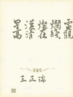 星汉灿烂电视剧高清在线观看