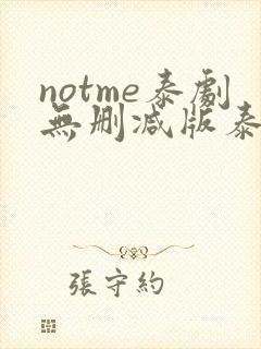 notme泰剧无删减版泰剧迷