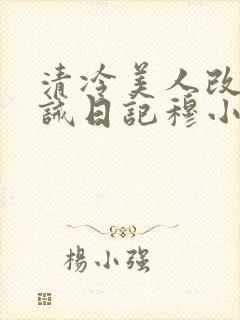清冷美人改造训诫日记穆小刀