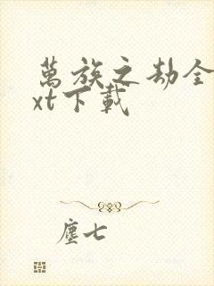 万族之劫全文txt下载