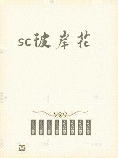 sc彼岸花