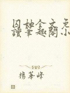 囚她全文免费阅读笔趣阁小说无弹窗