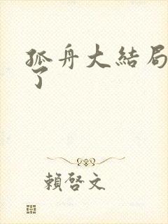 孤舟大结局谁死了