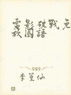 电影破战免费播放国语