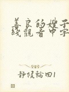 善良的嫂子4在线观看中字封面