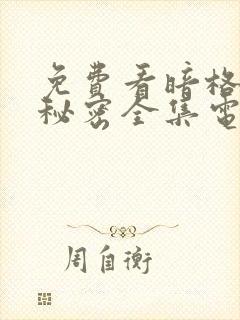 免费看暗格里的秘密全集电视剧