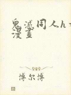 鬼灭同人h本子漫画封面