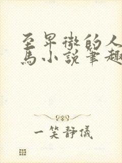 至卑微的人们三马小说笔趣阁