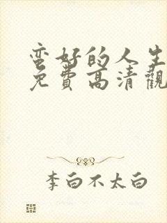 蛮好的人生在线免费高清观看