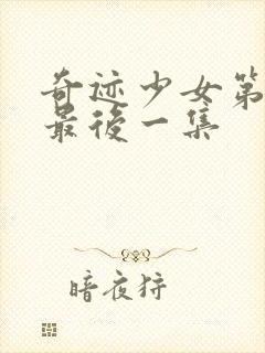 奇迹少女第5季最后一集封面