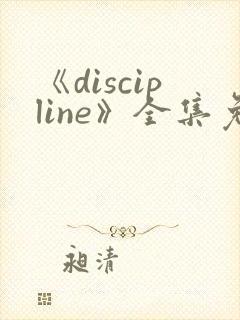 《discipline》全集免费观看动漫封面