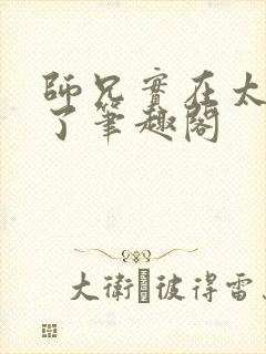 师兄实在太稳健了笔趣阁