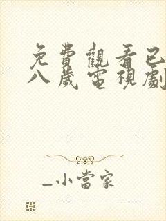 免费观看已满十八岁电视剧高清版小说封面