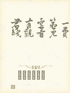 君有云第一季在线观看免费播放封面