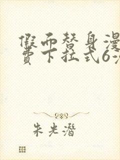 假面替身漫画免费下拉式6漫画