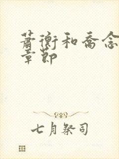 萧衡和乔念最新章节