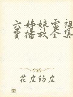 六姊妹电视剧免费播放全集高清