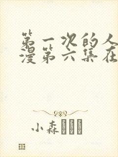 第一次的人妻动漫第六集在线观看封面