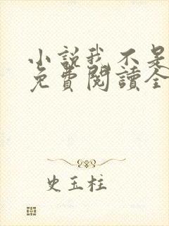 小说我不是戏神免费阅读全文无窗口