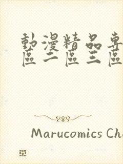 动漫精品专区一区二区三区