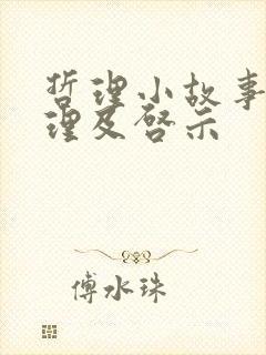 哲理小故事大道理及启示