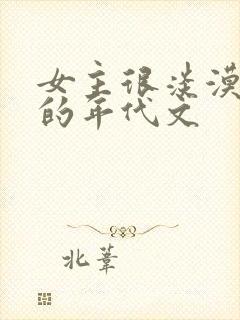 女主很淡漠很婊的年代文