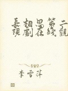 长相思笫二季电视剧在线观看免费