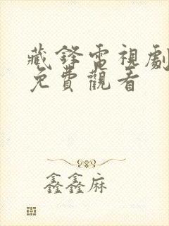 藏锋电视剧全集免费观看