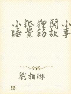 小狐狸哄小兔子睡觉的故事