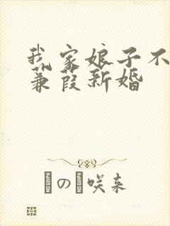 我家娘子不对劲蒹葭新婚