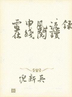 雷申风流录小说在线阅读