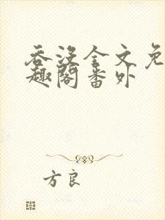 吞没全文免费笔趣阁番外