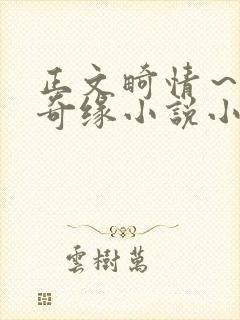 正文畸情～内裤奇缘小说小茹