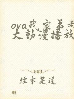 ova我家弟超大动漫播放免费观看第二集