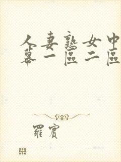 人妻熟女中文字幕一区二区封面