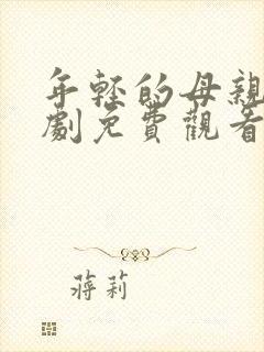 年轻的母亲电视剧免费观看全集