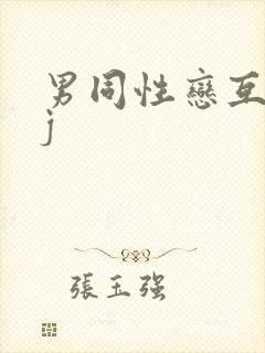 男同性恋互吃jj