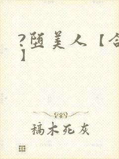 ?堕美人【合集】封面