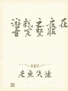 游戏之夜在线观看完整版